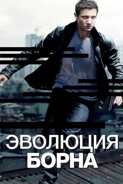 Постер: Эволюция Борна